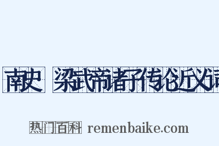 南史·梁武帝诸子传论近义词是什么意思的图片